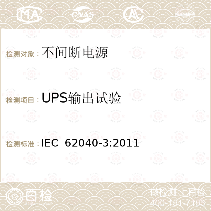 UPS输出试验 IEC 62040-3-2011 不间断电源系统(UPS) 第3部分:确定性能的方法和试验要求