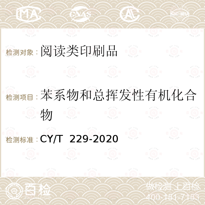 苯系物和总挥发性有机化合物 CY/T 229-2020 阅读类印刷品中挥发性有机化合物的测定 气候舱法