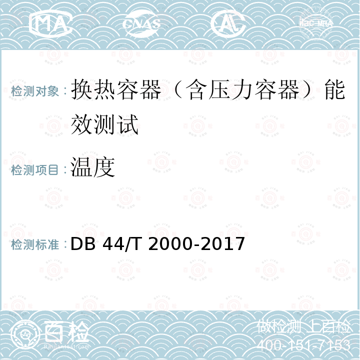 温度 DB44/T 2000-2017 换热压力容器能效测试及评价规范