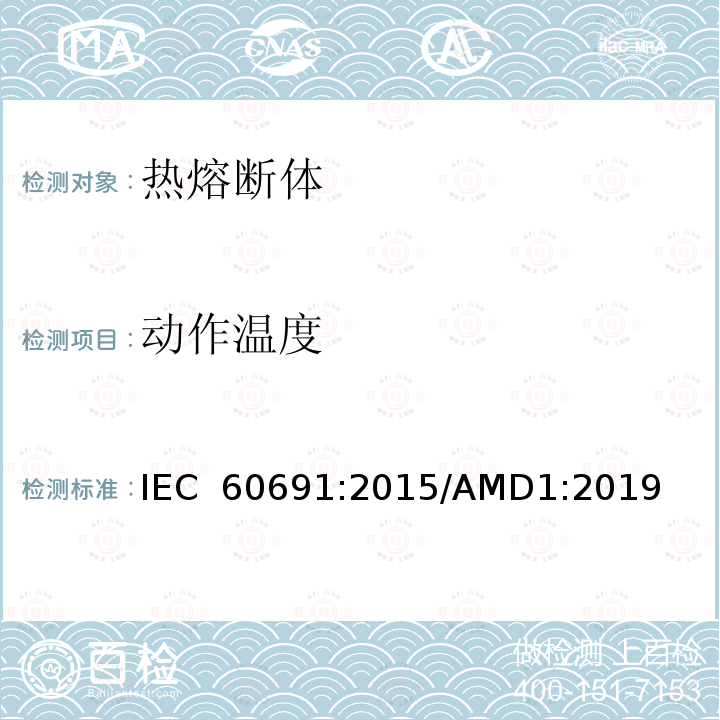动作温度 IEC 60691-2015 热熔断体 要求和应用导则