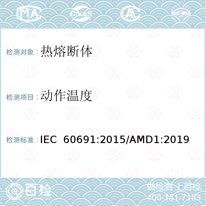 动作温度 热熔断体——要求和应用导则IEC 60691:2015/AMD1:2019