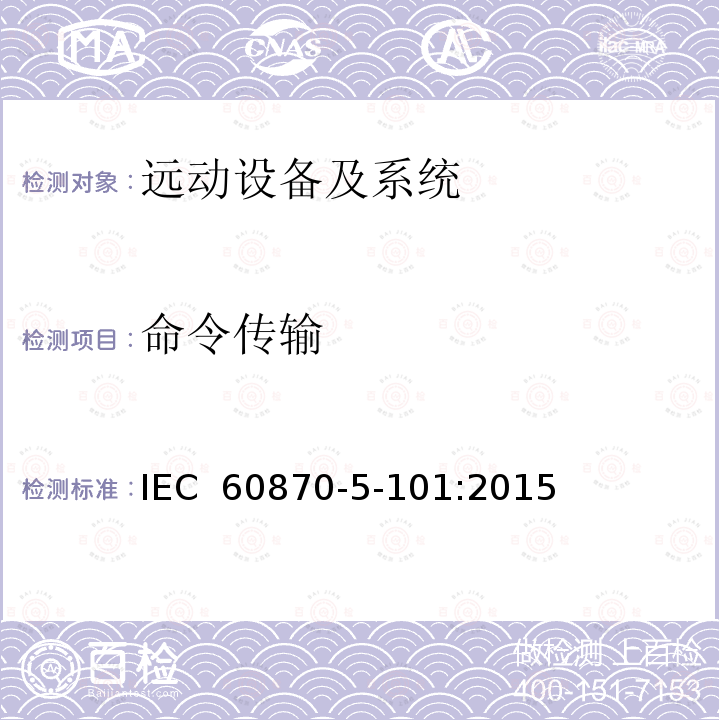 命令传输 IEC 60870-5-101-2003+Amd 1-2015 远动设备及系统 第5-101部分:传输规约基本远动任务配套标准