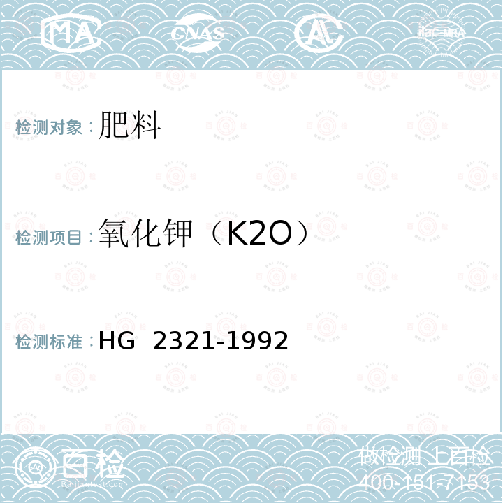 氧化钾（K2O） 《磷酸二氢钾》 HG 2321-1992