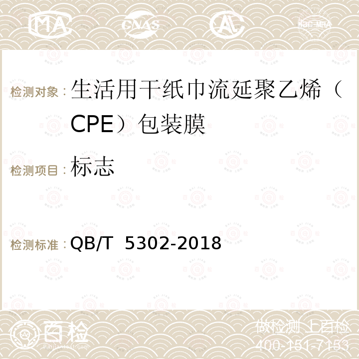 标志 QB/T 5302-2018 生活用干纸巾流延聚乙烯（CPE）包装膜