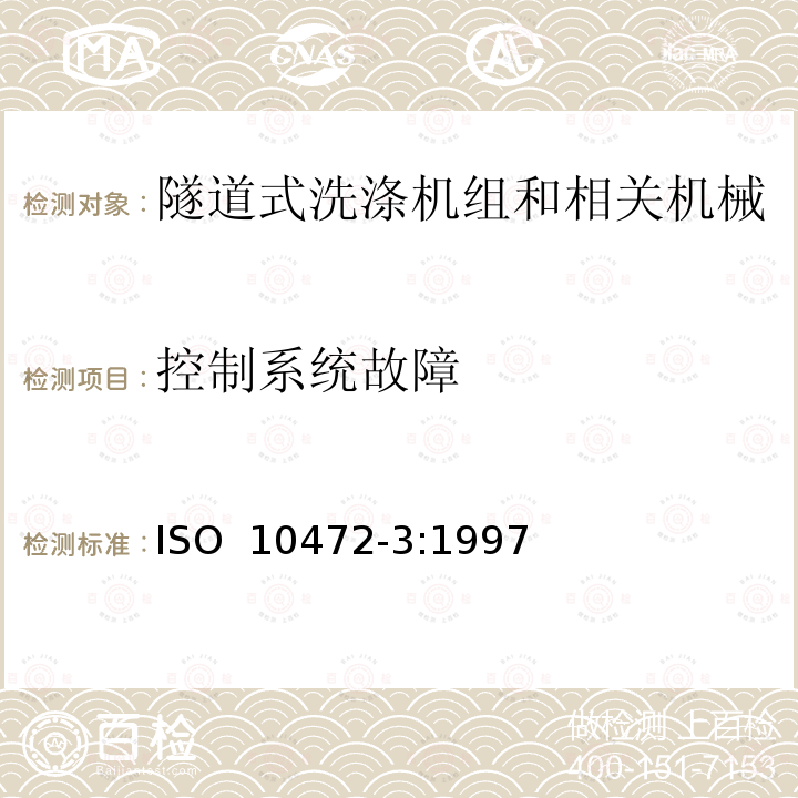 控制系统故障 ISO 10472-3-1997 工业洗衣机安全要求 第3部分:管道式洗涤(联合)机及相关机械 第3版