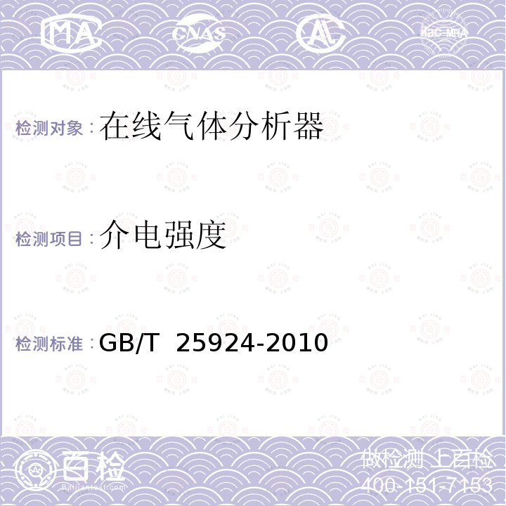 介电强度 GB/T 25924-2010 在线气体分析器 试验方法