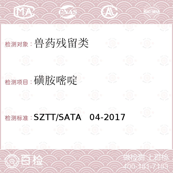 磺胺嘧啶 SZTT/SATA   04-2017 《动物尿液中磺胺类药物残留检测 液相色谱—串联质谱法》 SZTT/SATA  04-2017