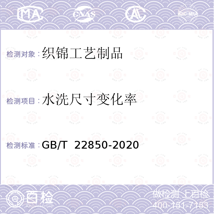 水洗尺寸变化率 GB/T 22850-2020 织锦工艺制品