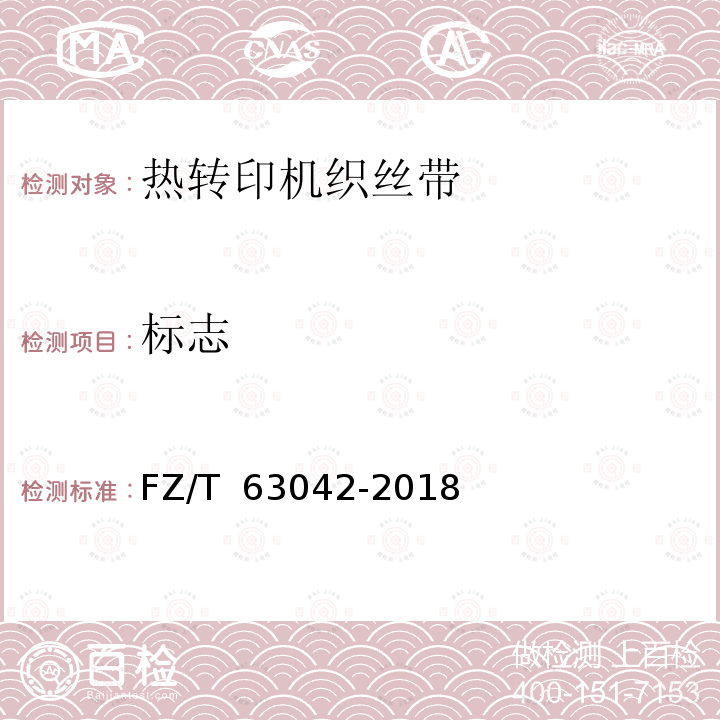 标志 热转印机织丝带FZ/T 63042-2018