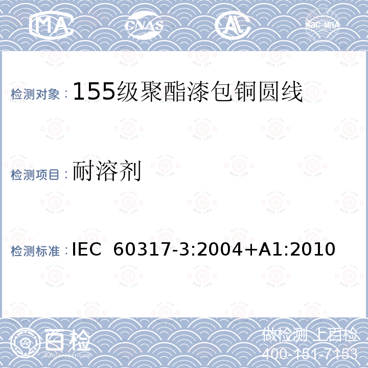 耐溶剂 IEC 60317-3-2004 特种绕组线规范 第3部分:155级聚酯漆包圆铜线