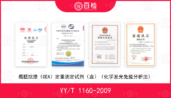 YY/T 1160-2009 癌胚抗原（CEA）定量测定试剂（盒）（化学发光免疫分析法）