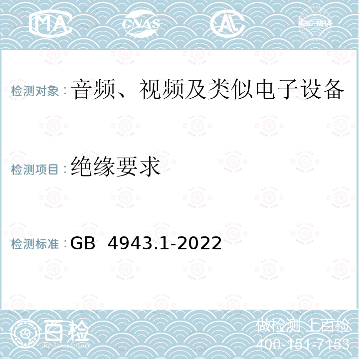 绝缘要求 音视频、信息技术和通信技术设备 第1部分：安全要求GB 4943.1-2022