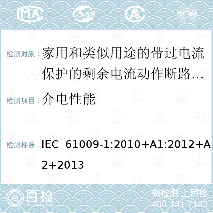 介电性能 家用和类似用途的带过电流保护的剩余电流动作断路器(RCBOs)第1部分:一般规则IEC 61009-1:2010+A1:2012+A2+2013