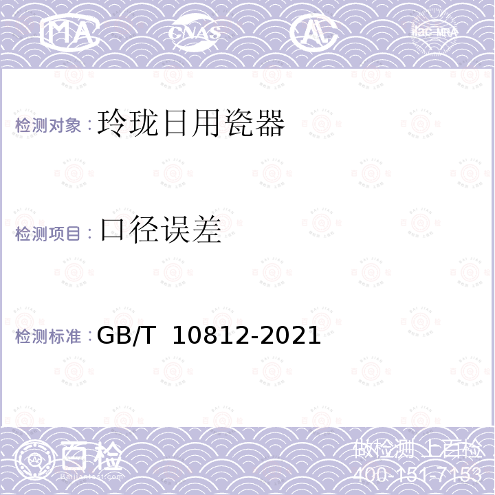 口径误差 GB/T 10812-2021 玲珑日用瓷器