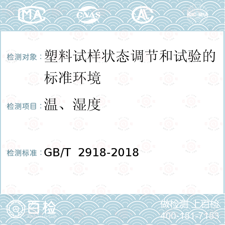 温、湿度 GB/T 2918-2018 塑料 试样状态调节和试验的标准环境