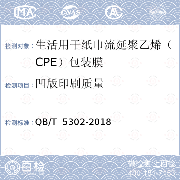 凹版印刷质量 QB/T 5302-2018 生活用干纸巾流延聚乙烯（CPE）包装膜