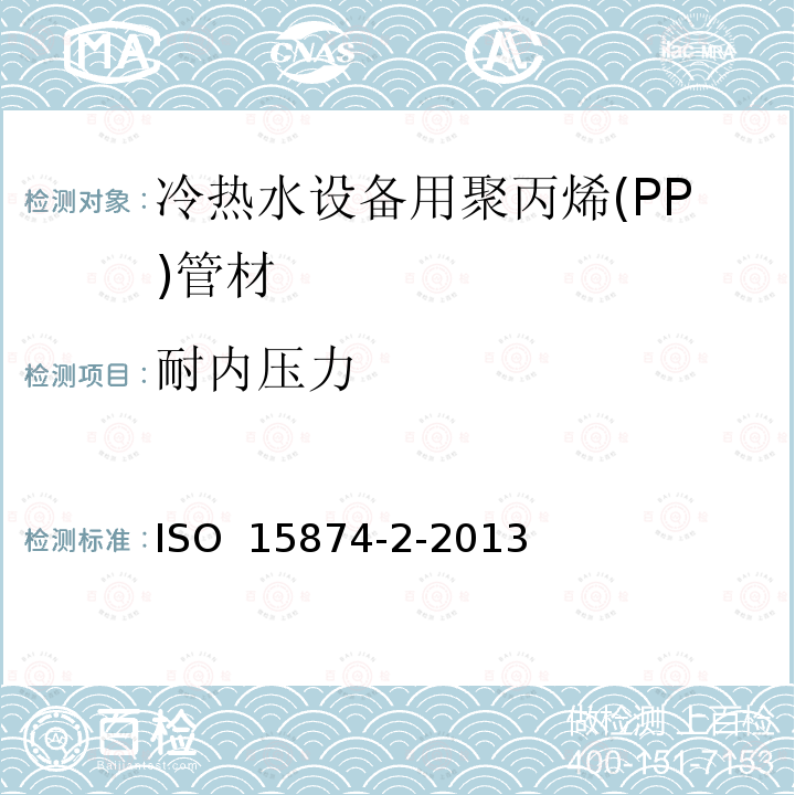 耐内压力 ISO 15874-2-2013 冷热水设备用塑料管道系统 聚丙烯(PP) 第2部分:管道