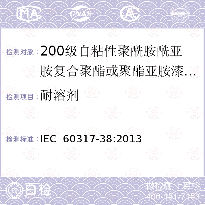 耐溶剂 漆包圆绕组线  第19部分：200级自粘性聚酰胺酰亚胺复合聚酯或聚酯亚胺漆包铜圆线IEC 60317-38:2013