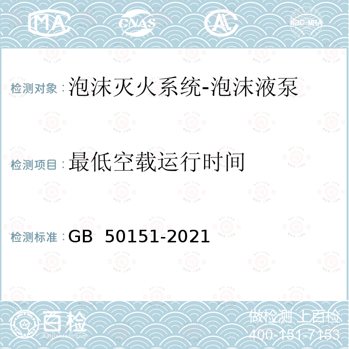 最低空载运行时间 GB 50151-2021 泡沫灭火系统技术标准