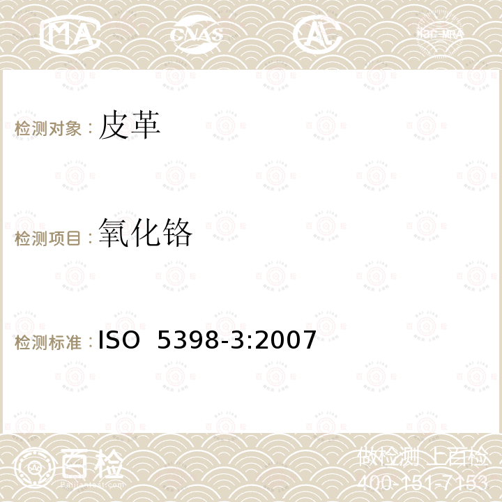 氧化铬 皮革 氧化铬含量的化学测定 第3部分：原子吸收定量法ISO 5398-3:2007