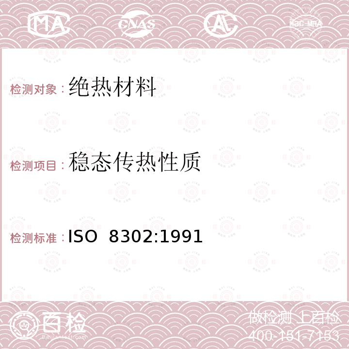 稳态传热性质 ISO 8302-1991 绝热 稳态热阻及有关特性的测定 防护热板法