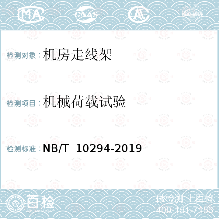 机械荷载试验 NB/T 10294-2019 机房走线架