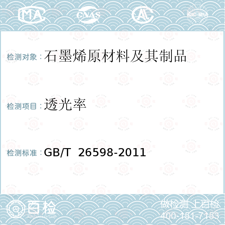 透光率 GB/T 26598-2011 光学仪器用透明导电薄膜规范