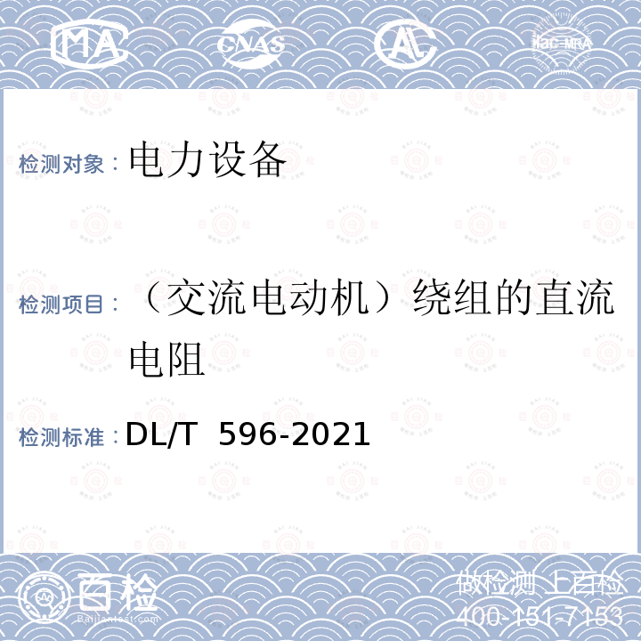 （交流电动机）绕组的直流电阻 电力设备预防性试验规程DL/T 596-2021