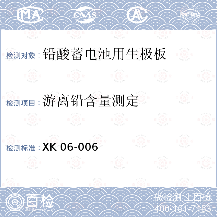 游离铅含量测定 XK 06-006 XK06-006《铅酸蓄电池产品生产许可证实施细则》(2016版)国家质量监督检验检疫总局附件6《铅酸蓄电池用生极板检验技术规范》