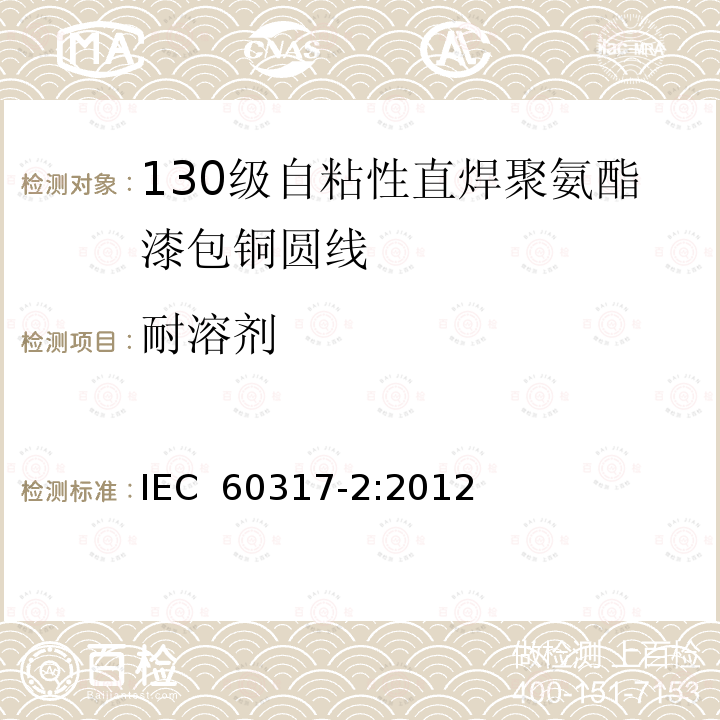 耐溶剂 IEC 60317-2-2012 特种绕组线规范 第2部分:130级带粘合层可软焊聚氨酯漆包圆铜线