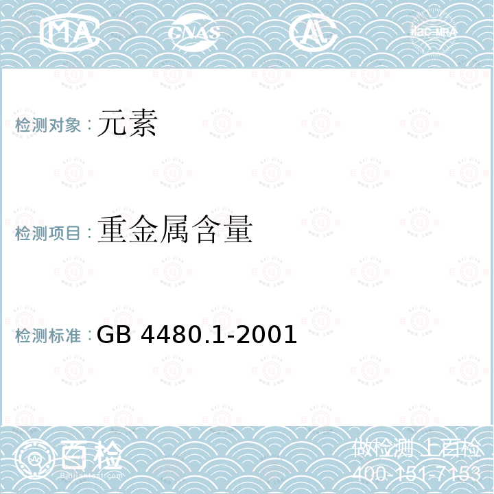重金属含量 GB 4480.1-2001 食品添加剂 胭脂红