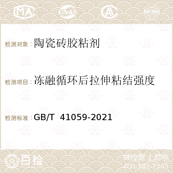 冻融循环后拉伸粘结强度 GB/T 41059-2021 陶瓷砖胶粘剂技术要求