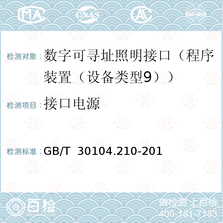 接口电源 数字可寻址照明接口　第210部分：控制装置的特殊要求　程序装置（设备类型9）GB/T 30104.210-2013