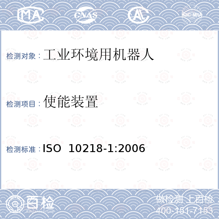 使能装置 ISO 10218-1-2011 工业环境用机器人 安全要求 第1部分:机器人