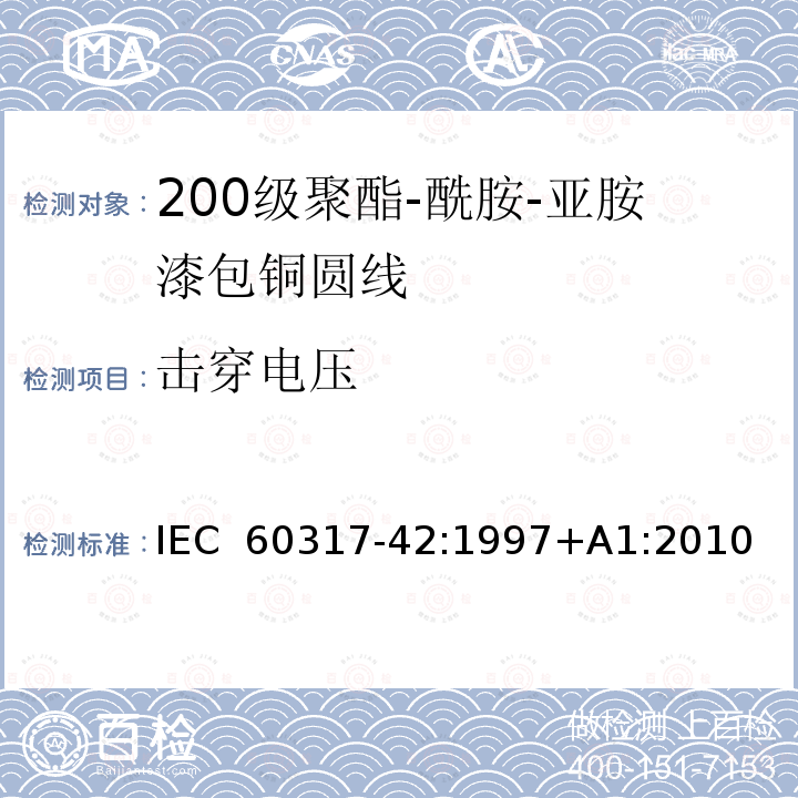 击穿电压 IEC 60317-42-1997 特种绕组线规范 第42部分:200级聚酰胺-酰亚胺漆包圆铜线