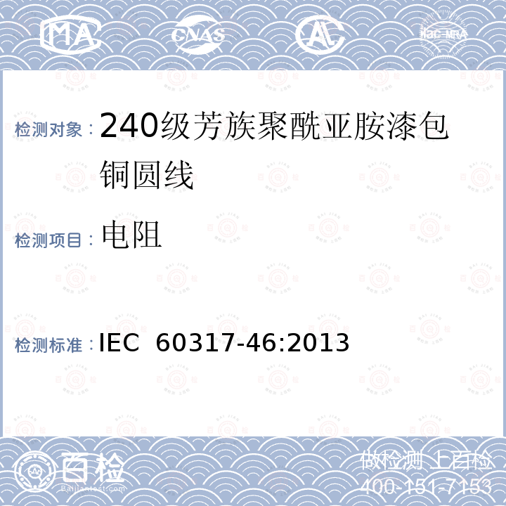 电阻 漆包圆绕组线  第22部分：240级芳族聚酰亚胺漆包铜圆线IEC 60317-46:2013