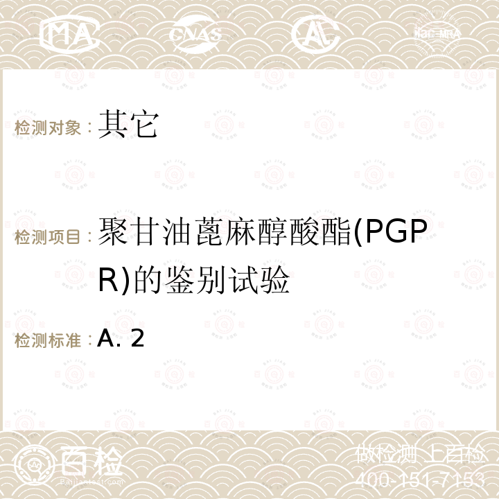 聚甘油蓖麻醇酸酯(PGPR)的鉴别试验 食品安全国家标准食品添加剂聚甘油蓖麻醇酸酯(PGPR)GB1886.95-2015中附录A.2