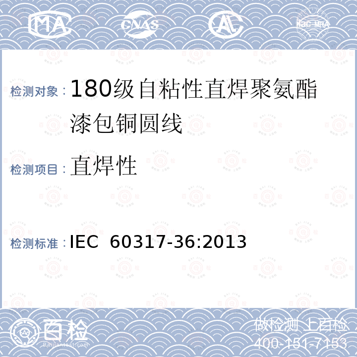 直焊性 IEC 60317-36-2013 特种绕组线规范 第36部分:180级带粘合层可软焊聚酯酰亚胺漆包圆铜线