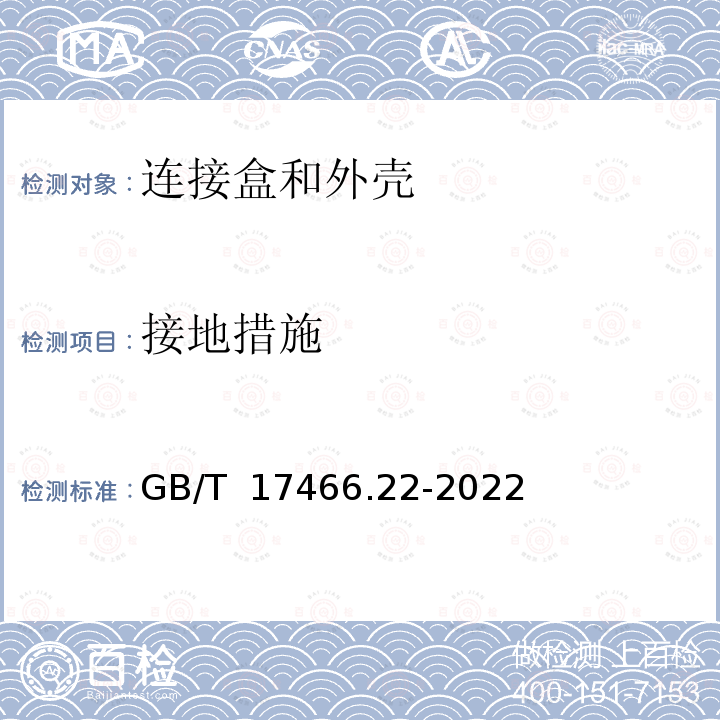 接地措施 GB/T 17466.22-2022 家用和类似用途固定式电气装置的电器附件安装盒和外壳 第22部分：连接盒与外壳的特殊要求