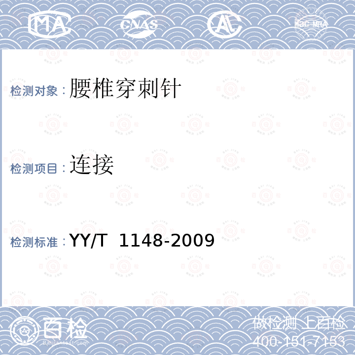 连接 YY/T 1148-2009 腰椎穿刺针
