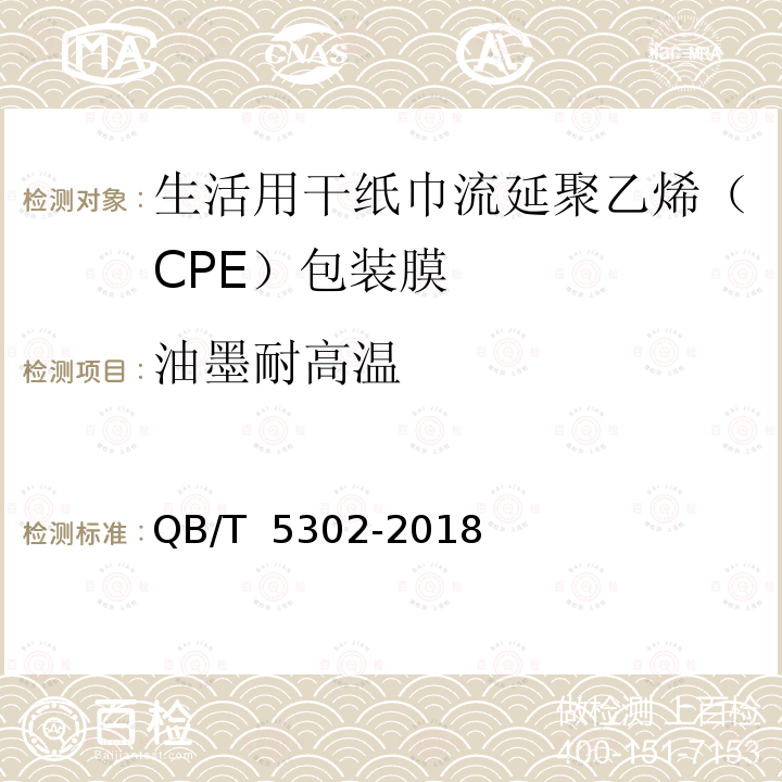 油墨耐高温 QB/T 5302-2018 生活用干纸巾流延聚乙烯（CPE）包装膜
