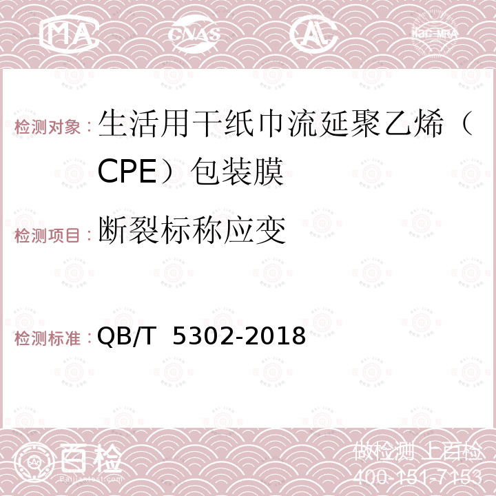 断裂标称应变 QB/T 5302-2018 生活用干纸巾流延聚乙烯（CPE）包装膜