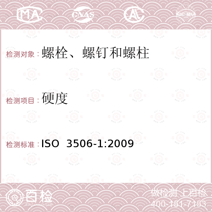 硬度 ISO 3506-4-2009 耐腐蚀不锈钢紧固件的机械性能 第4部分:自攻螺钉