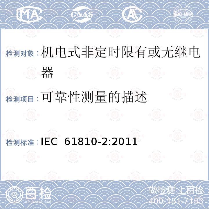 可靠性测量的描述 IEC 61810-2-2011 基础机电继电器 第2部分:可靠性