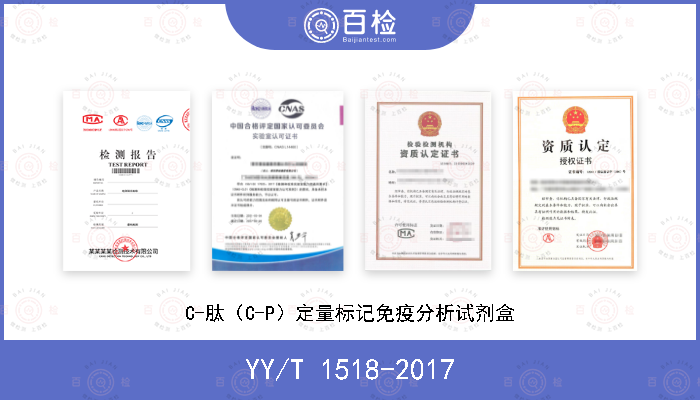 YY/T 1518-2017 C-肽（C-P）定量标记免疫分析试剂盒