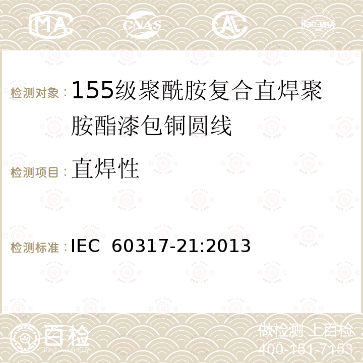 直焊性 IEC 60317-21-2013 特种绕组线规范 第21部分:155级聚酰胺包敷可软焊聚氨酯漆包圆铜线
