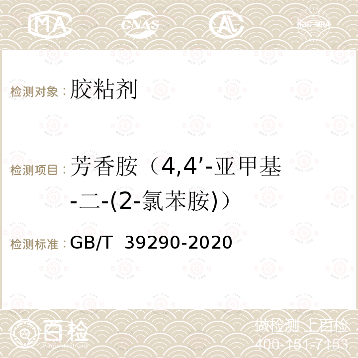 芳香胺（4,4’-亞甲基-二-(2-氯苯胺)） GB/T 39290-2020 膠粘劑中芳香胺含量的測(cè)定