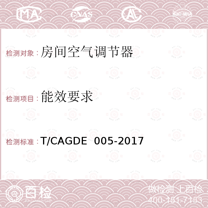 能效要求 GDE 005-2017 房间空气调节器T/CA