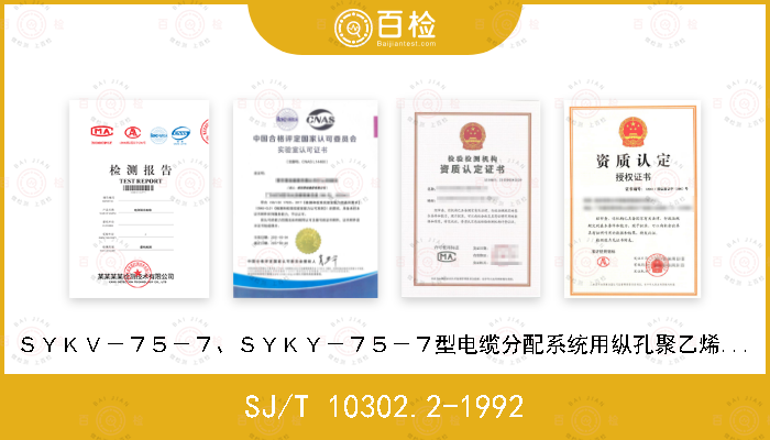 SJ/T 10302.2-1992 ＳＹＫＶ－７５－７、ＳＹＫＹ－７５－７型电缆分配系统用纵孔聚乙烯绝缘同轴电缆