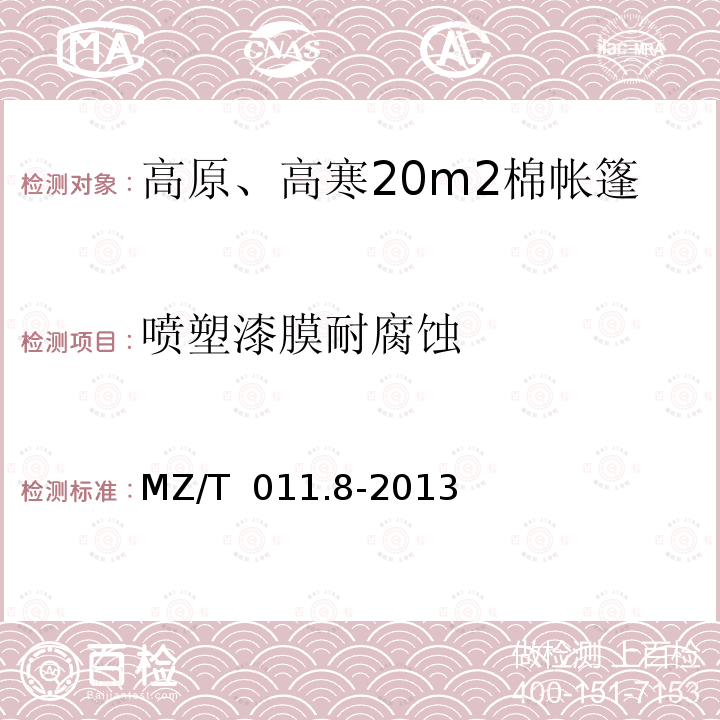 喷塑漆膜耐腐蚀 MZ/T 011.8-2013 救灾帐篷 第8部分:高原、高寒20m2棉帐篷